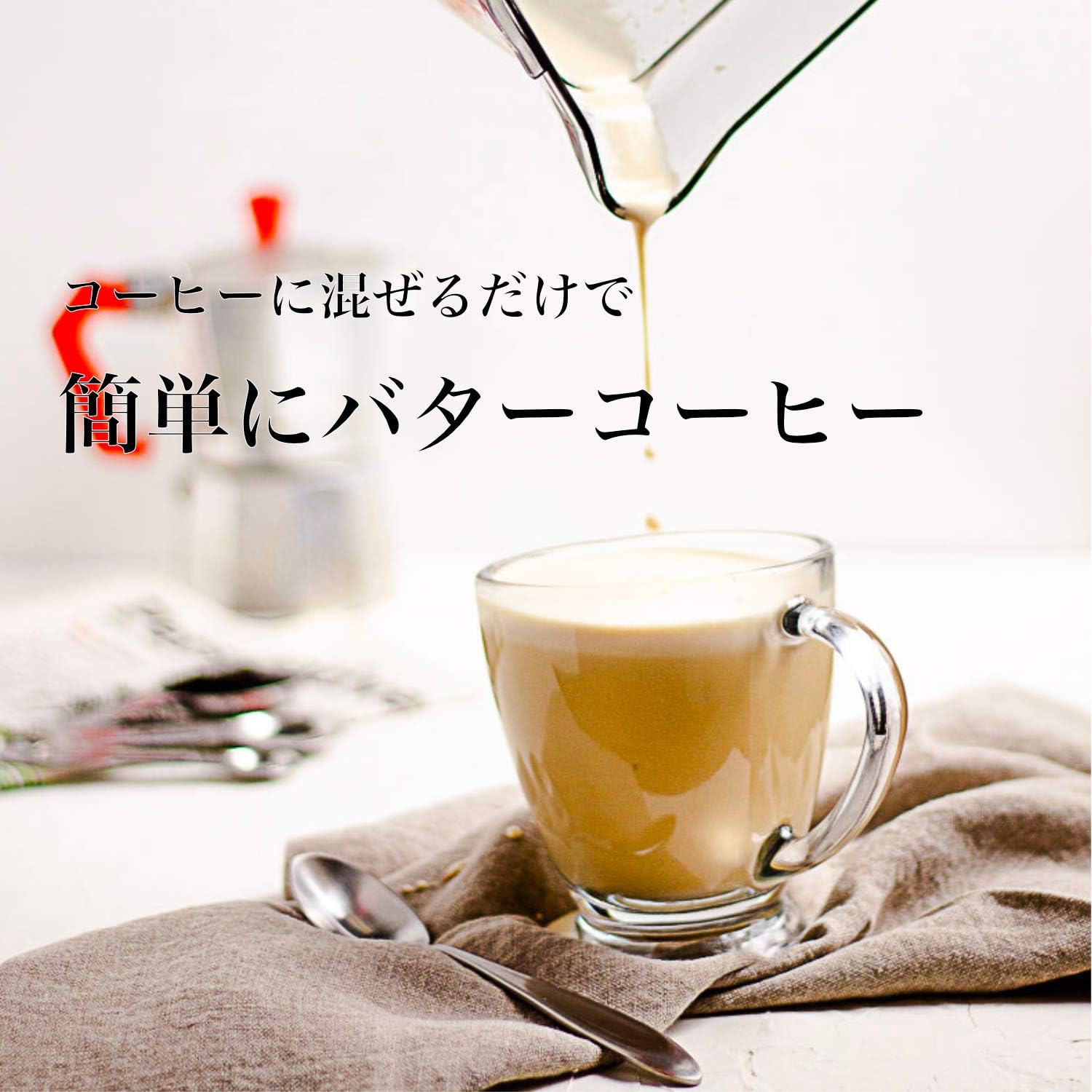 Amazon Co Jp フラット クラフト 混ぜるだけでバターコーヒー ギー Mctオイル 100g エブリディ バターコーヒー 食品 飲料 お酒