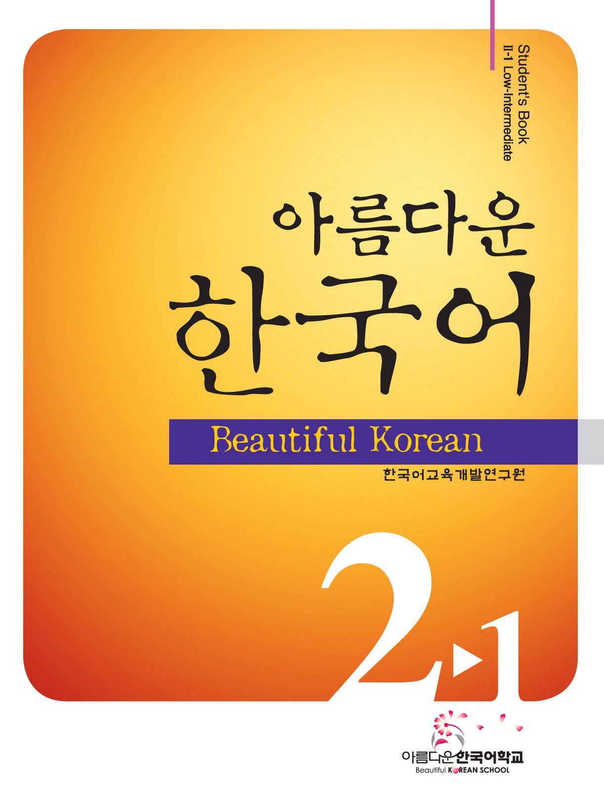 美しい韓国語 初級2-1(教科書・CD付・韓国語版) (美しい韓国語) | 安晟