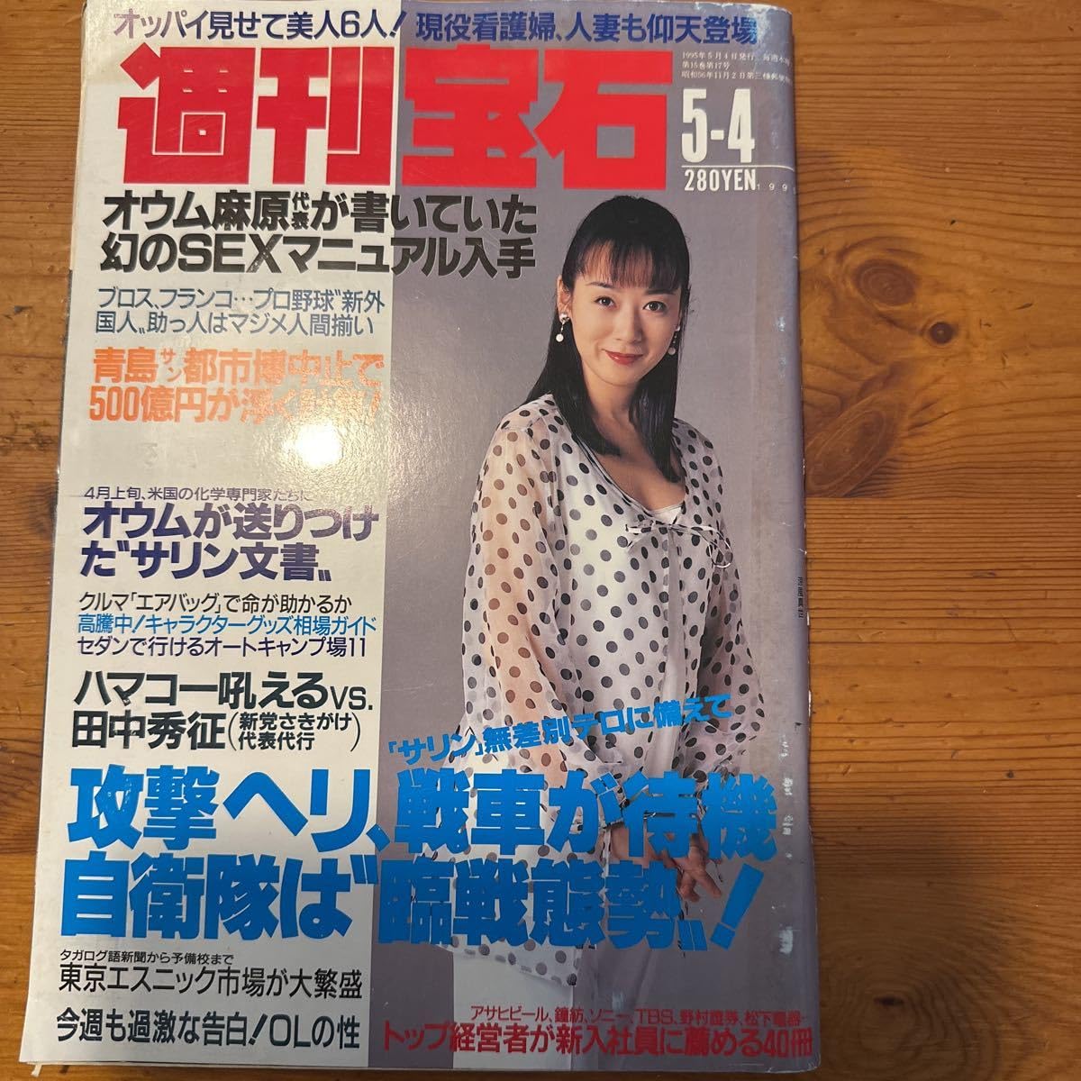 雑誌 おっぱい見せて Amazon.co.jp: 6348 週刊宝石 1995.5.4 表紙 涼風真世 おっぱい見せて美人6人!現役看護婦人妻 '95キャンギャル図鑑  本多雅代 : おもちゃ