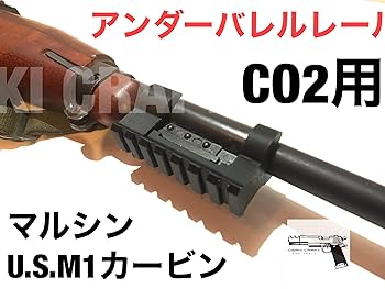 Amazon | アンダーバレルレール マルシン U.S.M1カービンCO2用