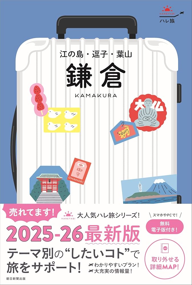 鎌倉・横浜　‘98～'99 旅の手帖　情報版　NO.73 旅行ガイド　弘済出版社 鎌倉・横浜 '98～´99 旅の手帖 情報版 NO.73 旅行ガイド 弘済