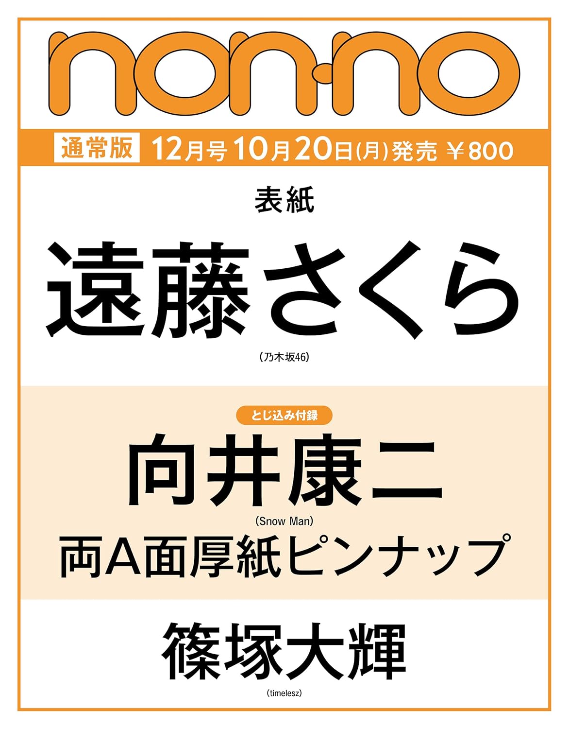 ドル誌 ピンナップ ポスター non-no (ノンノ) 2025年 12月号 雑誌 とじ込み付録 [向井康二