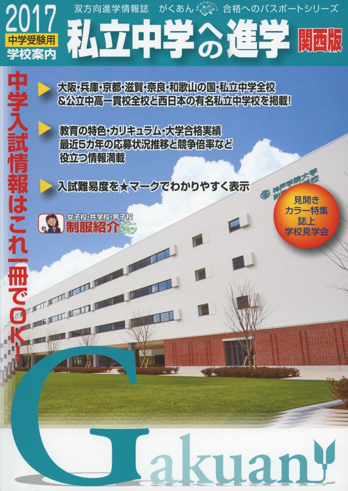 私立中学への進学 関西版 中学受験用学校案内 17 がくあん合格へのパスポートシリーズ 本 通販 Amazon 私立中学への進学 関西版 中学受験用学校案内 17 がくあん合格へのパスポートシリーズ 本 通販 Amazon