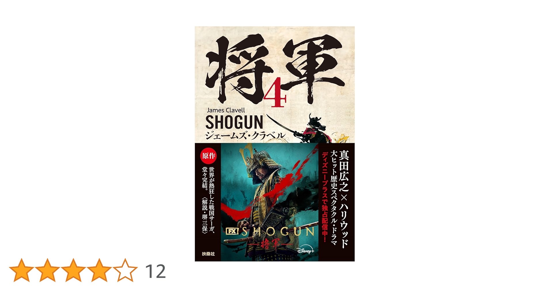 将軍 4 | ジェームズ・クラベル, 綱淵 謙錠, 宮川 一郎 |本 | 通販