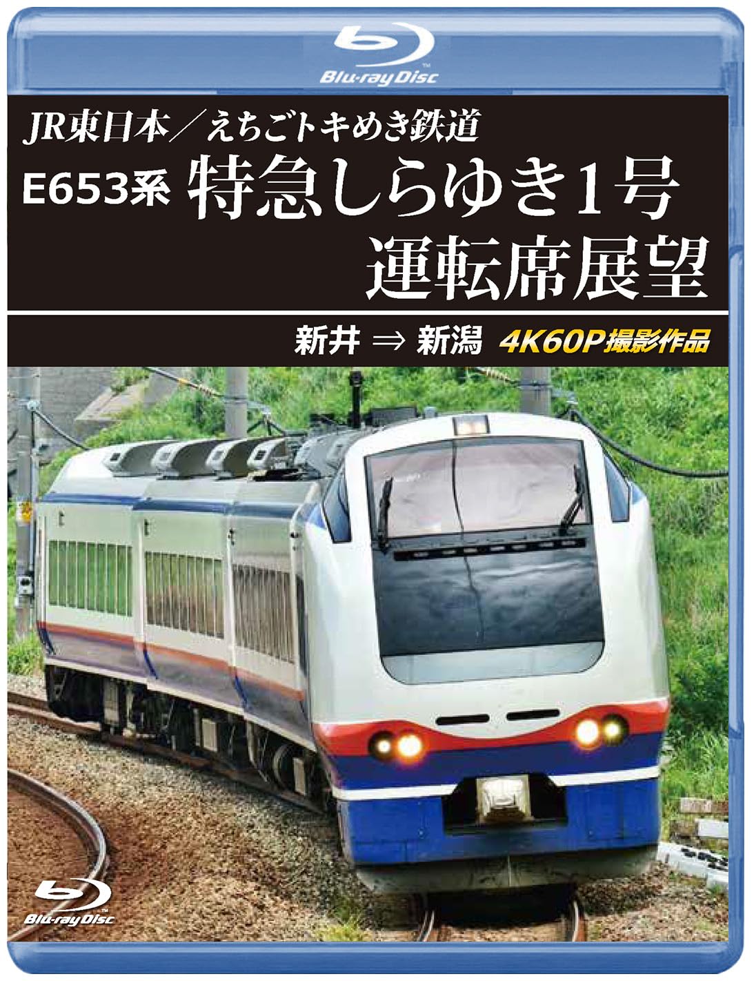 Amazon.co.jp: E653系 特急しらゆき1号 運転席展望 ブルーレイ版 新井