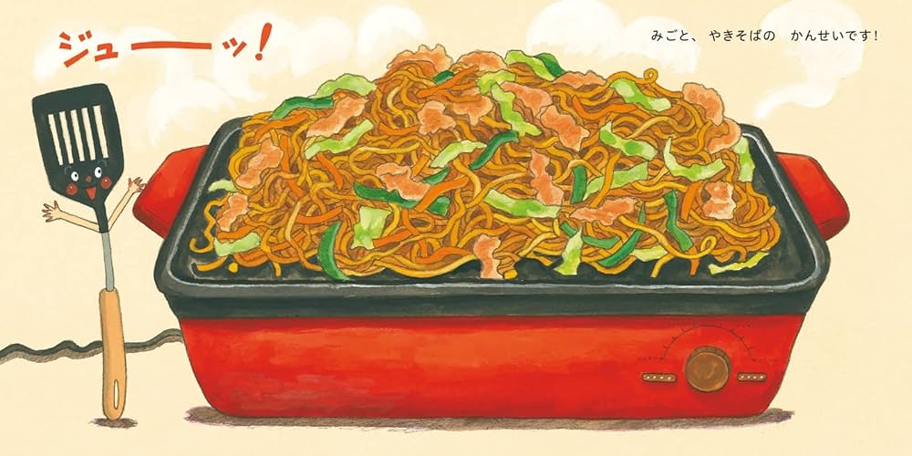 【コドモエふろくえほん】ホットプレートよ〜いどん！ ヨドバシ.com - ホットプレートよーいどん!(コドモエのえほん