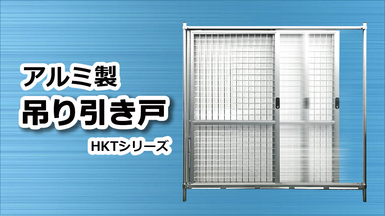 Amazon | ALMAX アルマックス HKT-1818 アルミ製吊り引き戸 アルミ