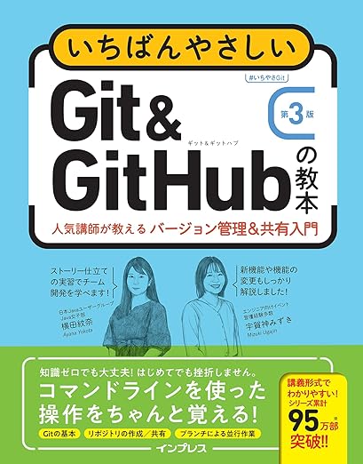 いちばんやさしいGit&GitHubの教本 第3版 人気講師が教えるバージョン管理＆共有入門の表紙