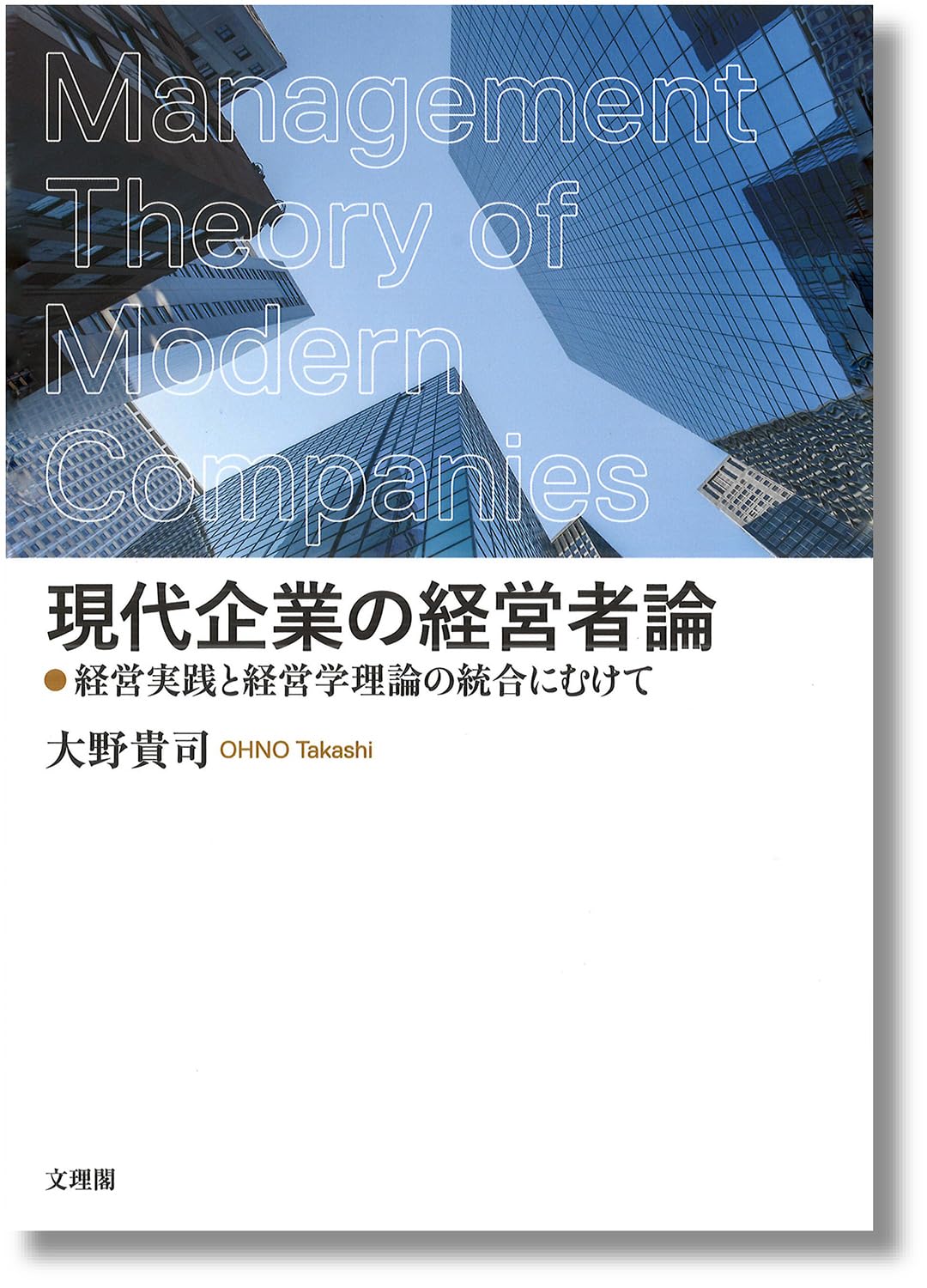 大学では教えてくれない経営論 : 社員の経営者意識が持続的成長へ 現代企業の経営者論 | 大野貴司 |本 | 通販 | Amazon