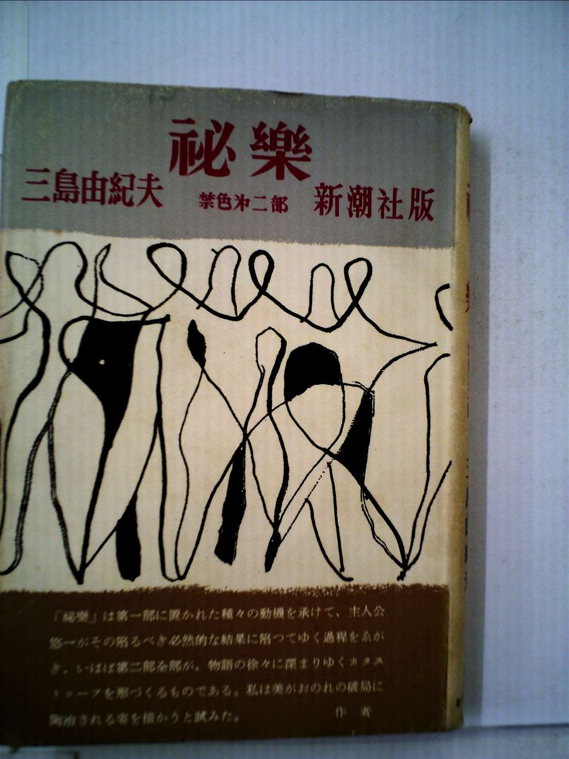 秘楽―禁色第二部 (1953年) |本 | 通販 | Amazon