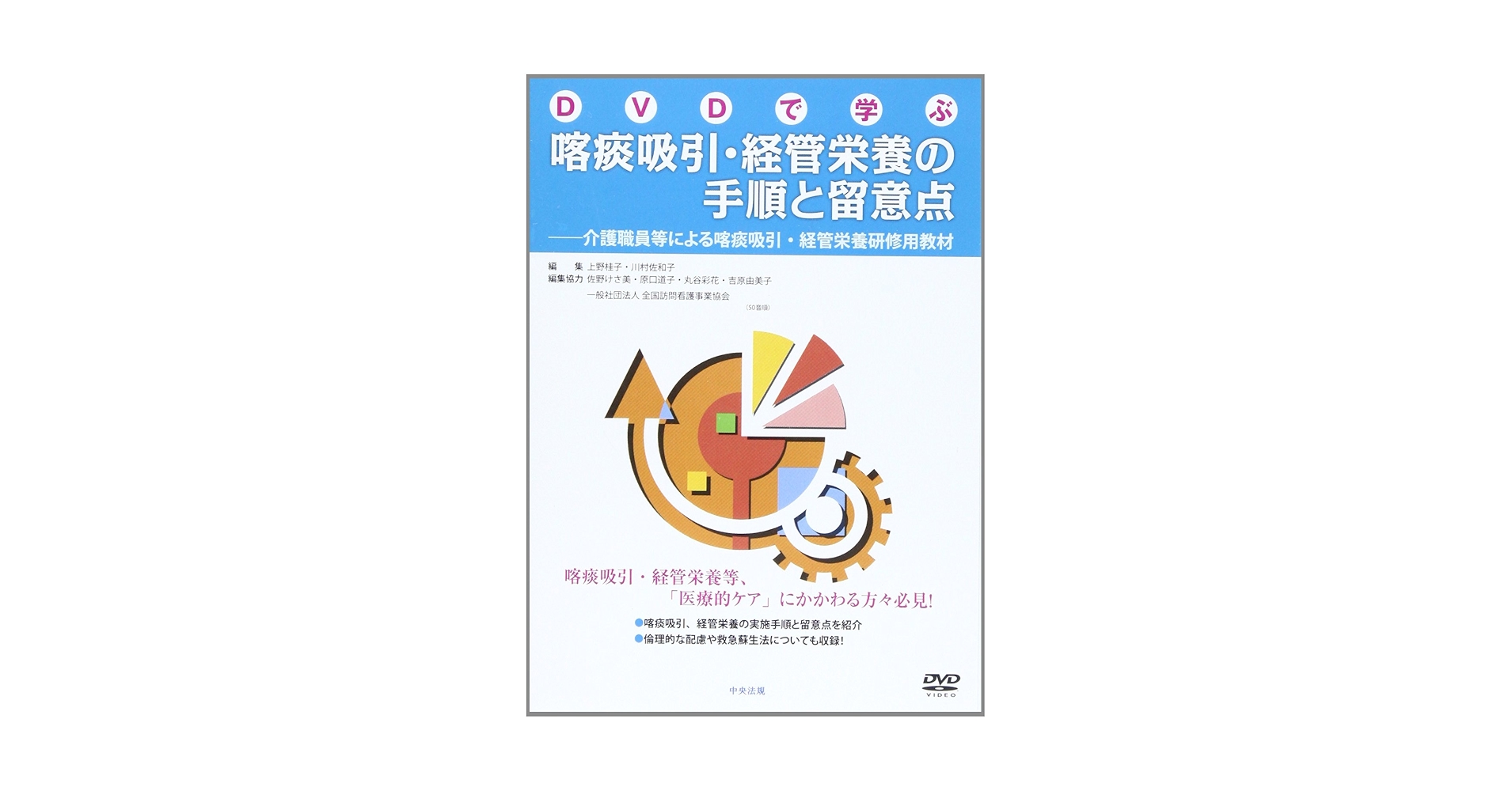 ＤＶＤ＞ＤＶＤで学ぶ喀痰吸引・経管栄養の手順と留意点/中央法規出版/上野桂子（単行本） 改訂 DVDで学ぶ喀痰吸引・経管栄養の手順と留意点 | 京都科学