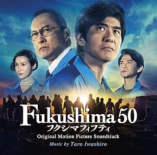 映画『Fukushima 50』 オリジナル・サウンドトラック