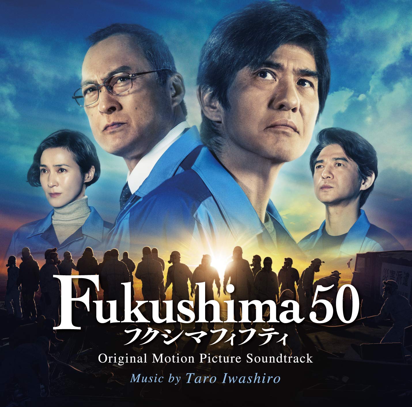 Amazon.co.jp: 映画『Fukushima 50』 オリジナル・サウンドトラック