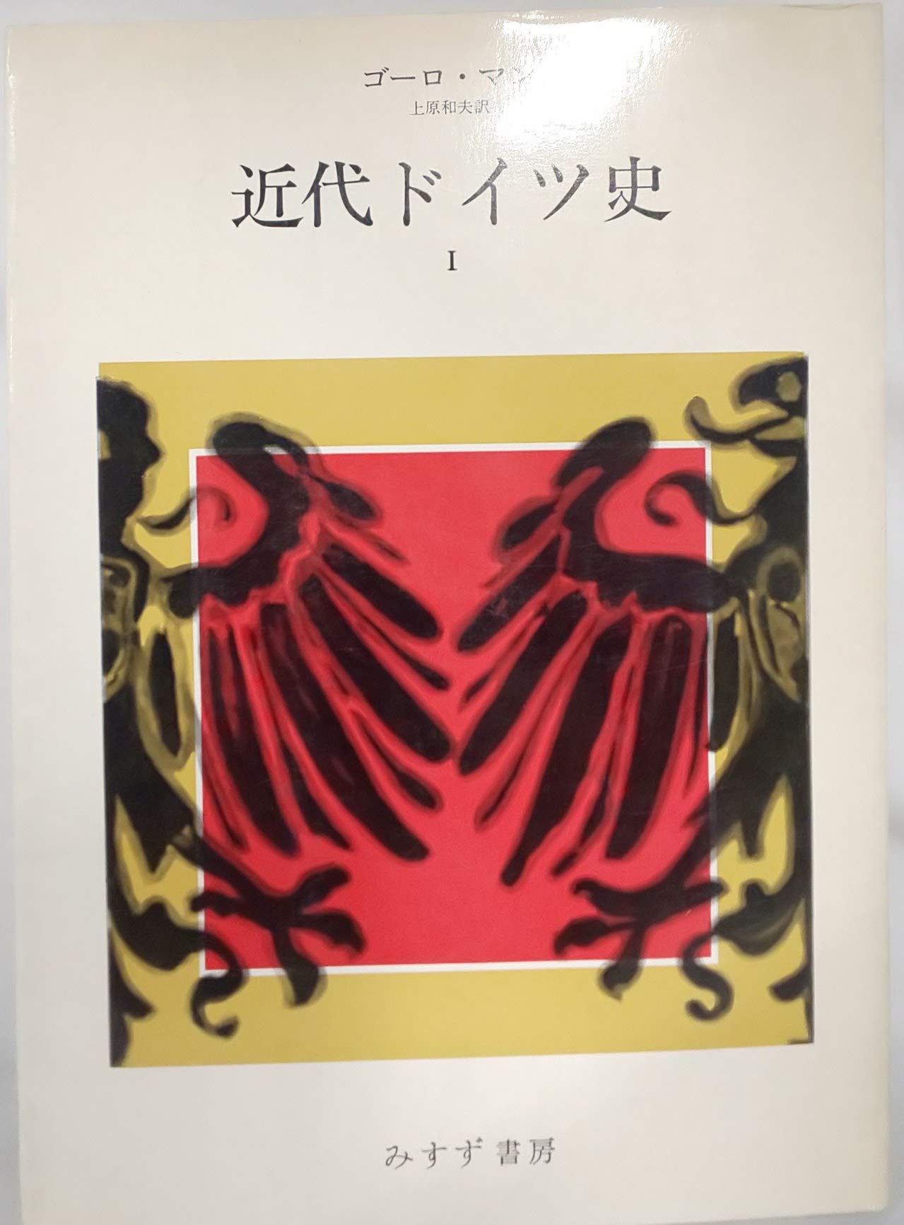 Amazon.co.jp: 近代ドイツ史 1 : ゴーロ マン, 上原 和夫: 本