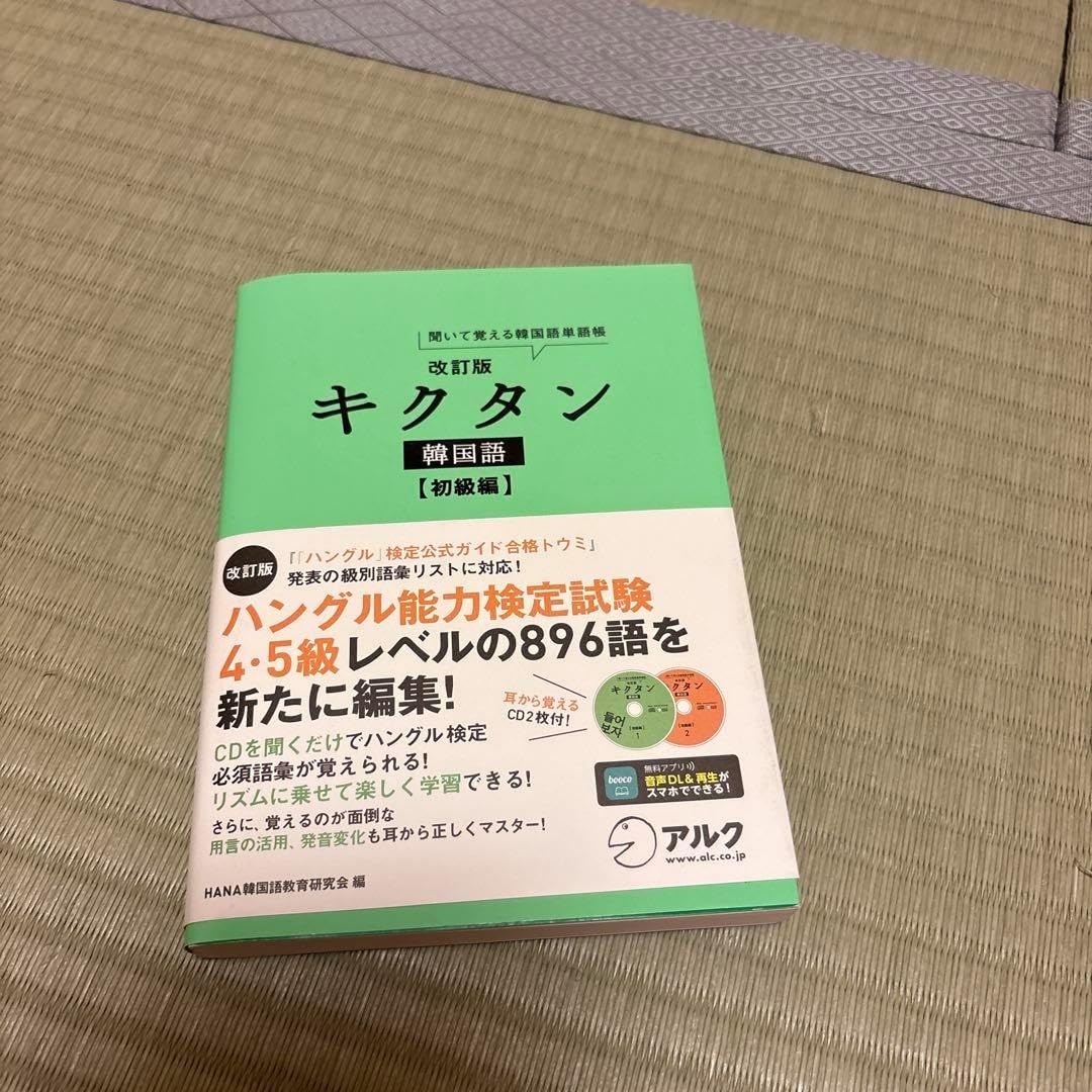 キクタン 韓国語 初級編 聞いて覚える韓国語単語帳