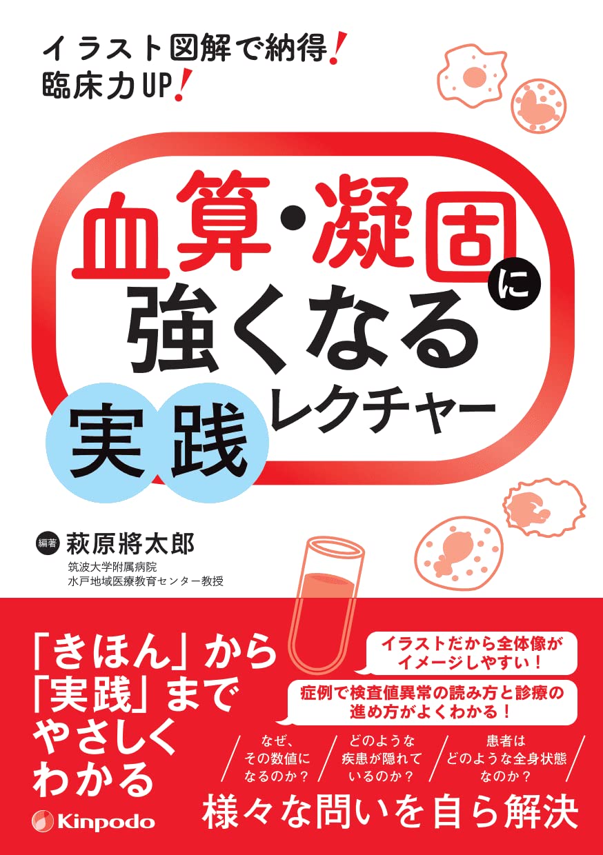 イラスト図解で納得 臨床力up 血算 凝固に強くなる実践レクチャー 萩原 將太郎 萩原 將太郎 本 通販 Amazon