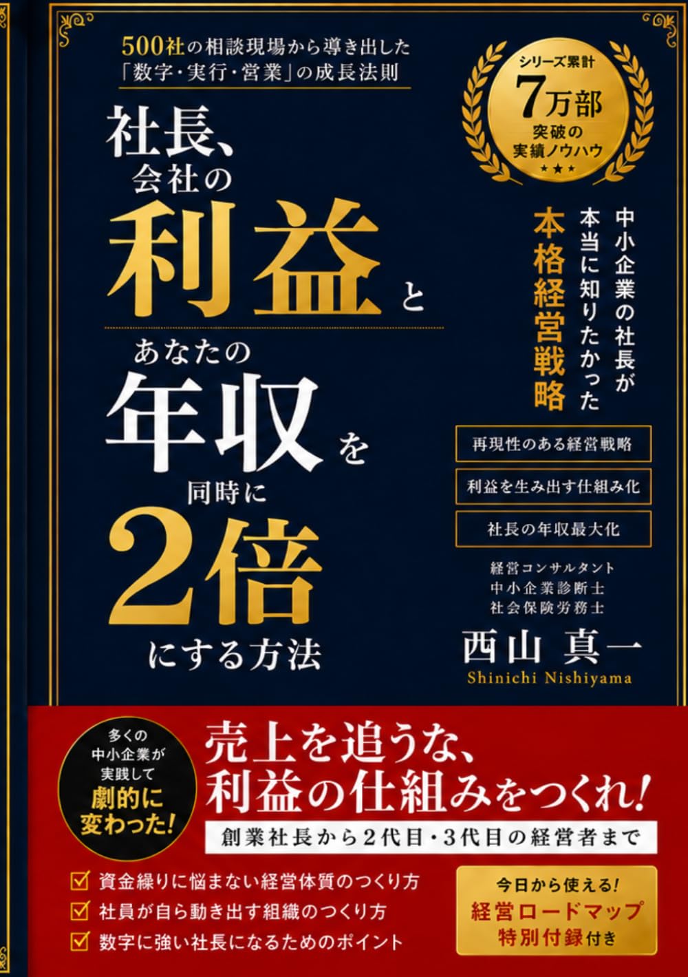 社長、会社の利益とあなたの年収を同時に２倍にする方法: 500社の相談現場から導き出した「数字・実行・営業」の成長法則