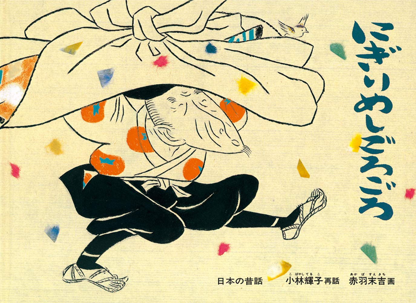 Amazon.co.jp: にぎりめし ごろごろ (こどものとも傑作集) : 小林 輝子