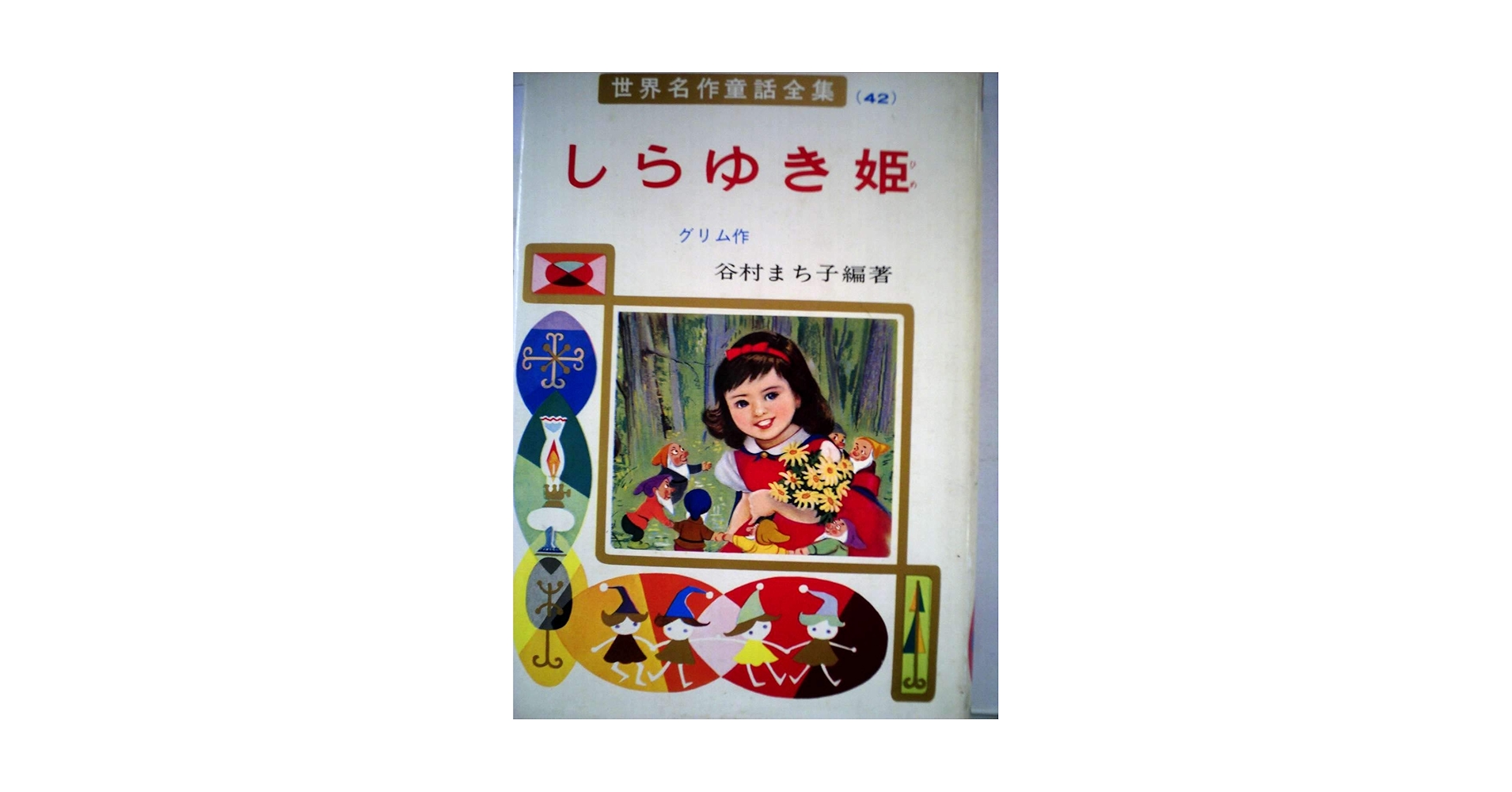 AB しらゆき姫 世界名作童話全集42 グリム/谷村まち子 ポプラ社 昭和レトロ しらゆき姫 (世界名作童話全集 42) | ヤーコプ ルートヴィッヒ