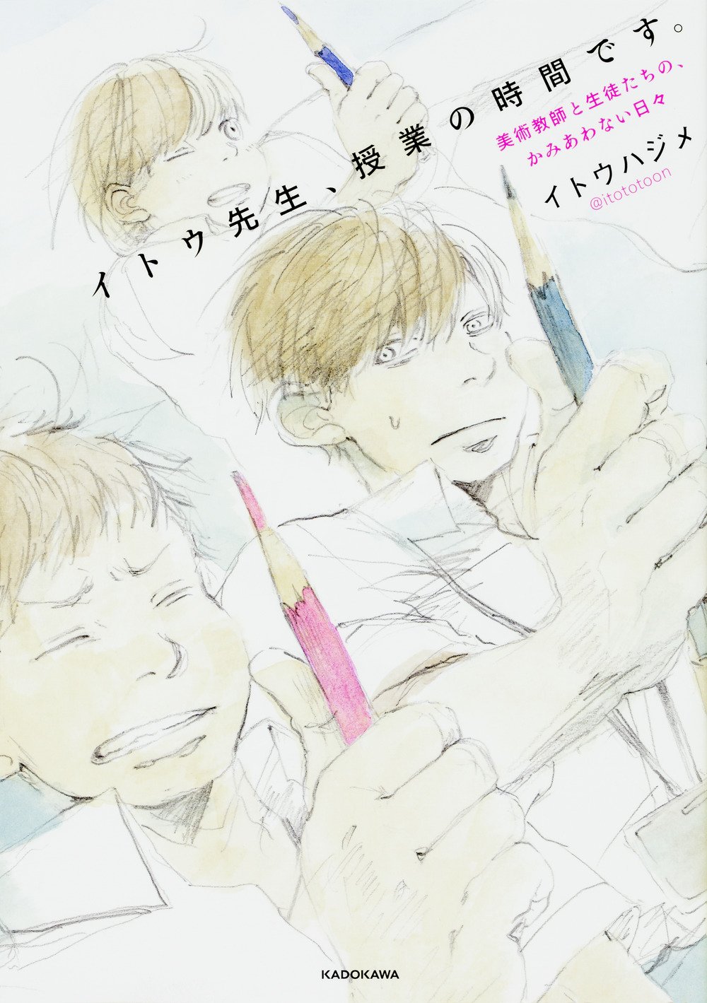 イトウ先生 授業の時間です 美術教師と生徒たちの かみあわない日々 イトウ ハジメ 本 通販 Amazon