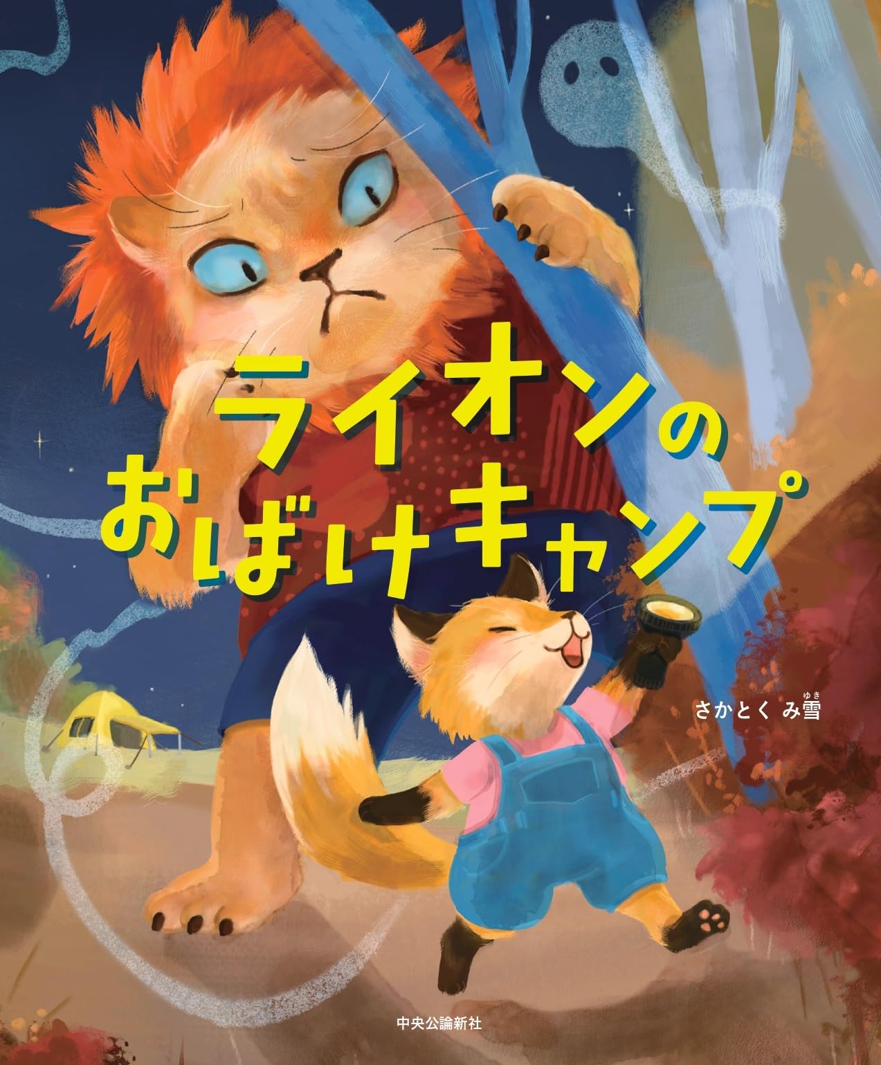 Amazon.co.jp: ライオンのおばけキャンプ (単行本) : さかとくみ雪