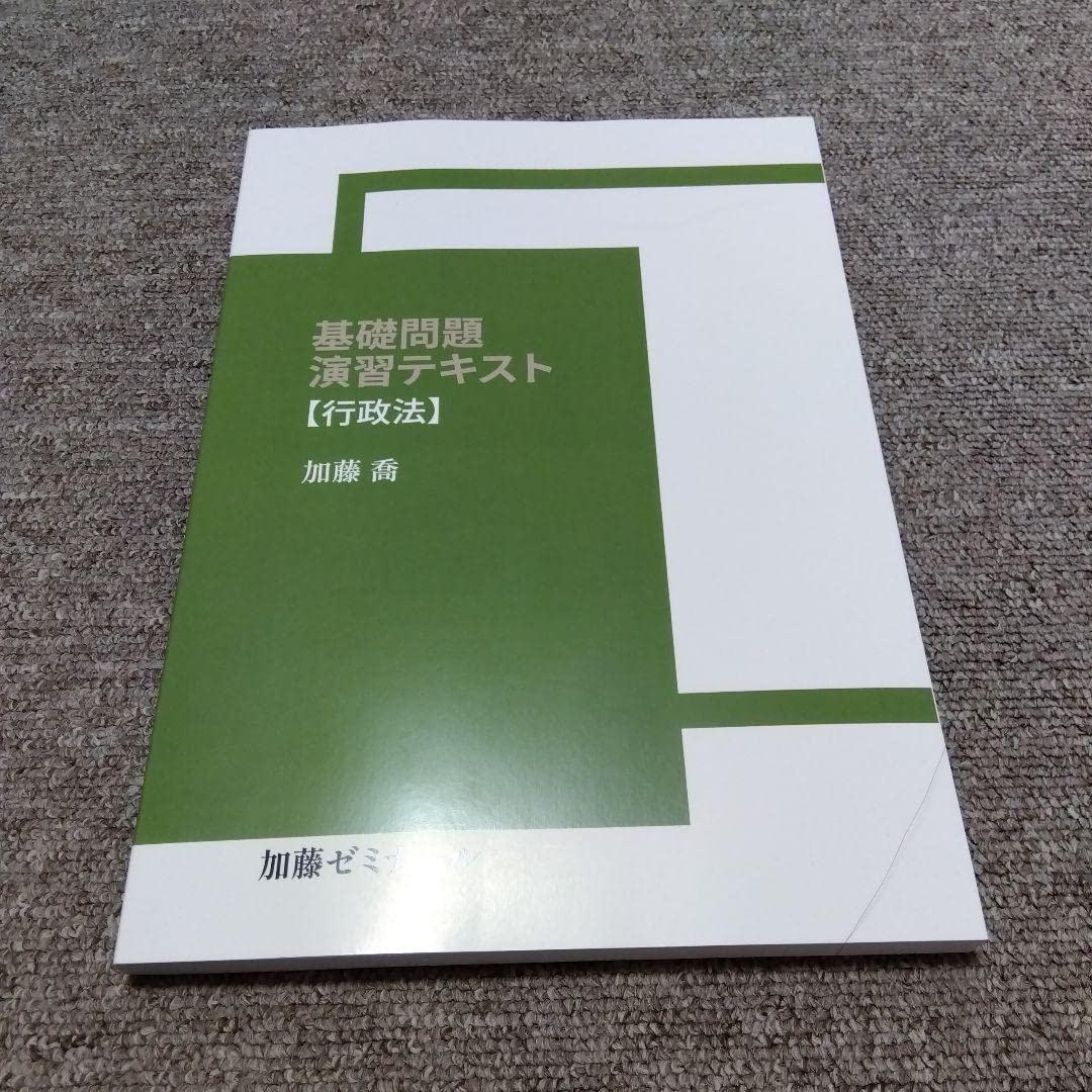 Amazon.co.jp: 加藤ゼミナール 基礎問題演習テキスト 行政法 : おもちゃ