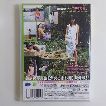 Amazon.co.jp: 祝！ご出産記念戸田恵梨香さんDVD「妖精の泉