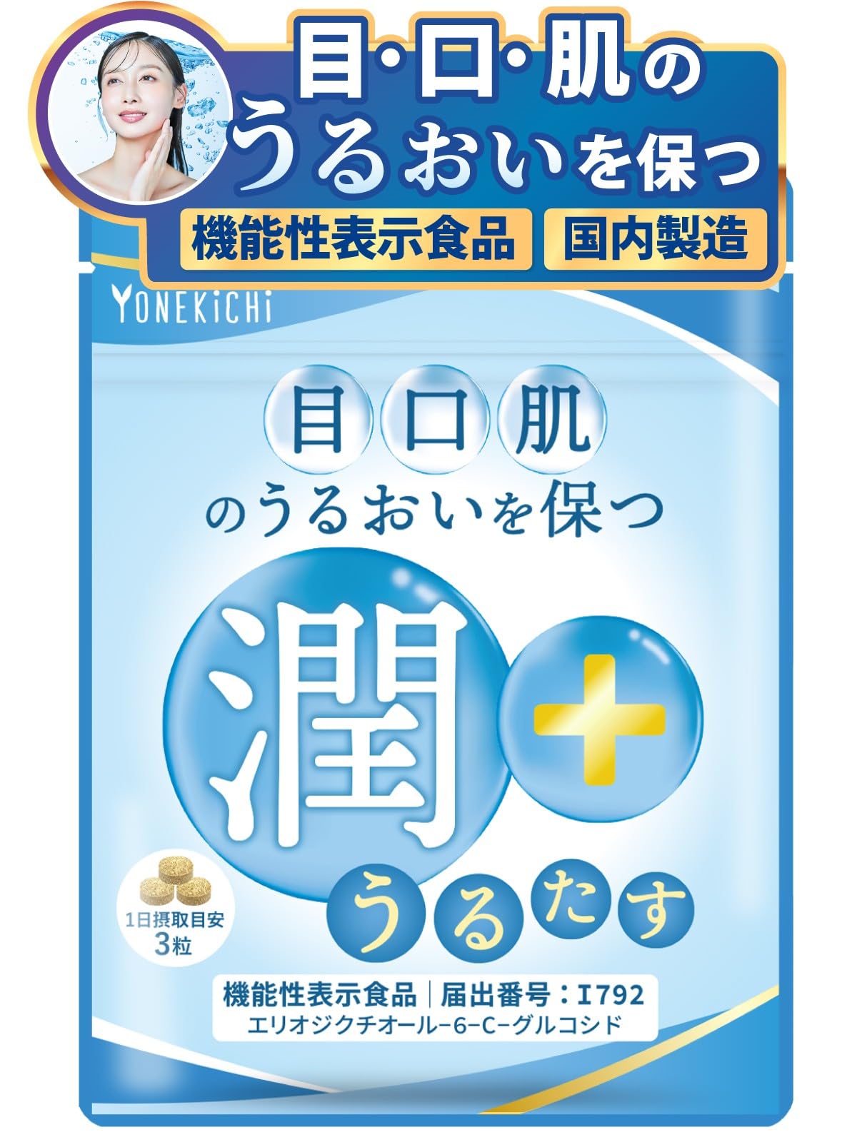 【目 口 肌のうるおいを保つ】うるたす コラーゲン サプリ 機能性表示食品 ルイ…
