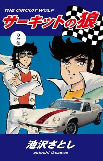 サーキットの狼 2巻