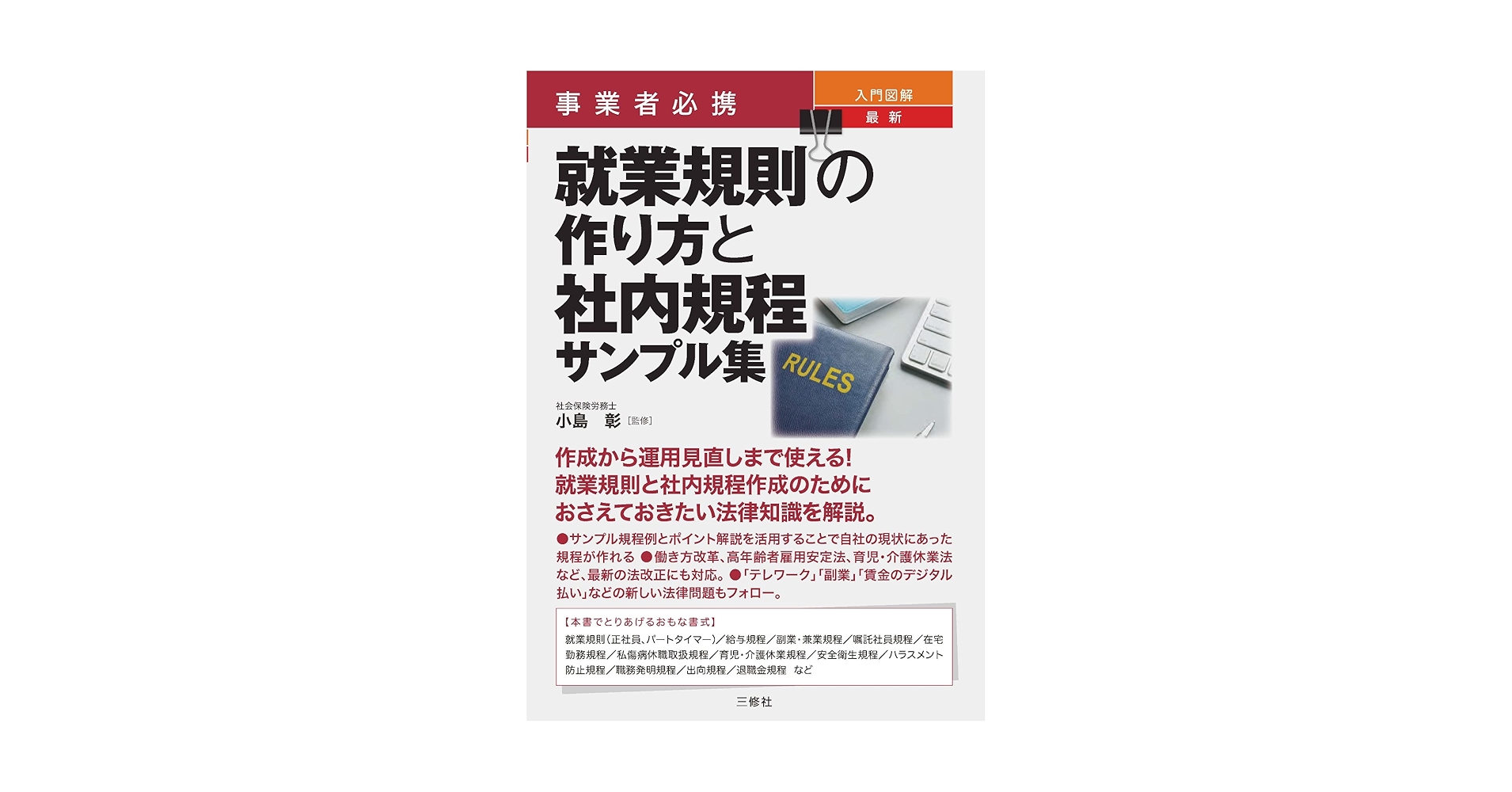 Amazon.co.jp: 事業者必携 入門図解 最新 就業規則の作り方と