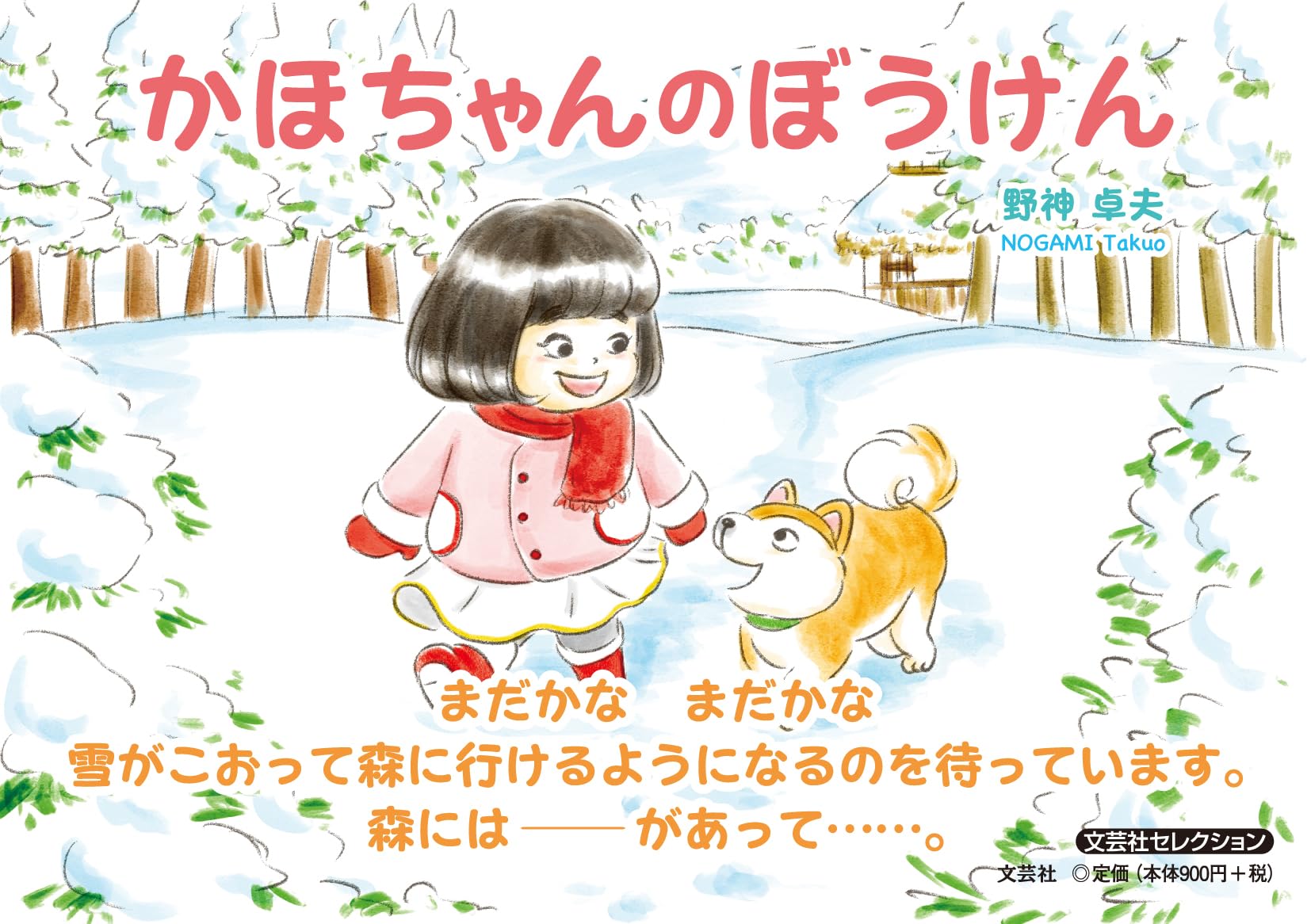 Amazon.co.jp: かほちゃんのぼうけん (文芸社セレクション) : 野神
