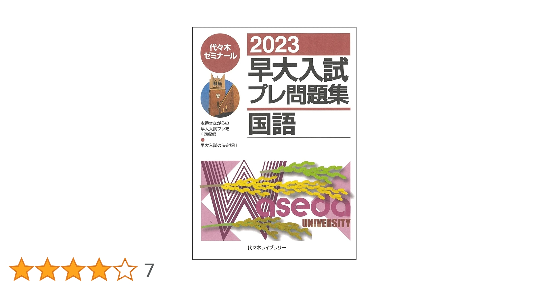 2023早大入試プレ問題集 国語 | 代々木ゼミナール |本 | 通販 | Amazon