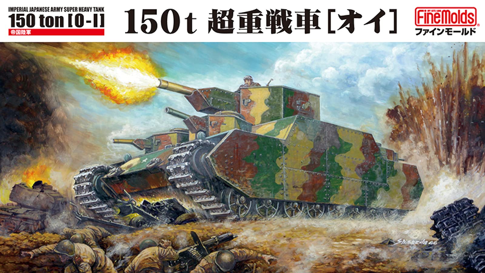 Amazon | ファインモールド 1/72 日本陸軍 150t超重戦車 オイ