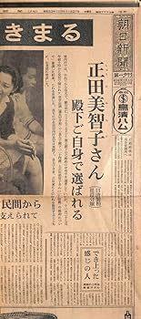 Amazon.co.jp: 朝日新聞「皇太子妃きまる」昭和33年11月27日