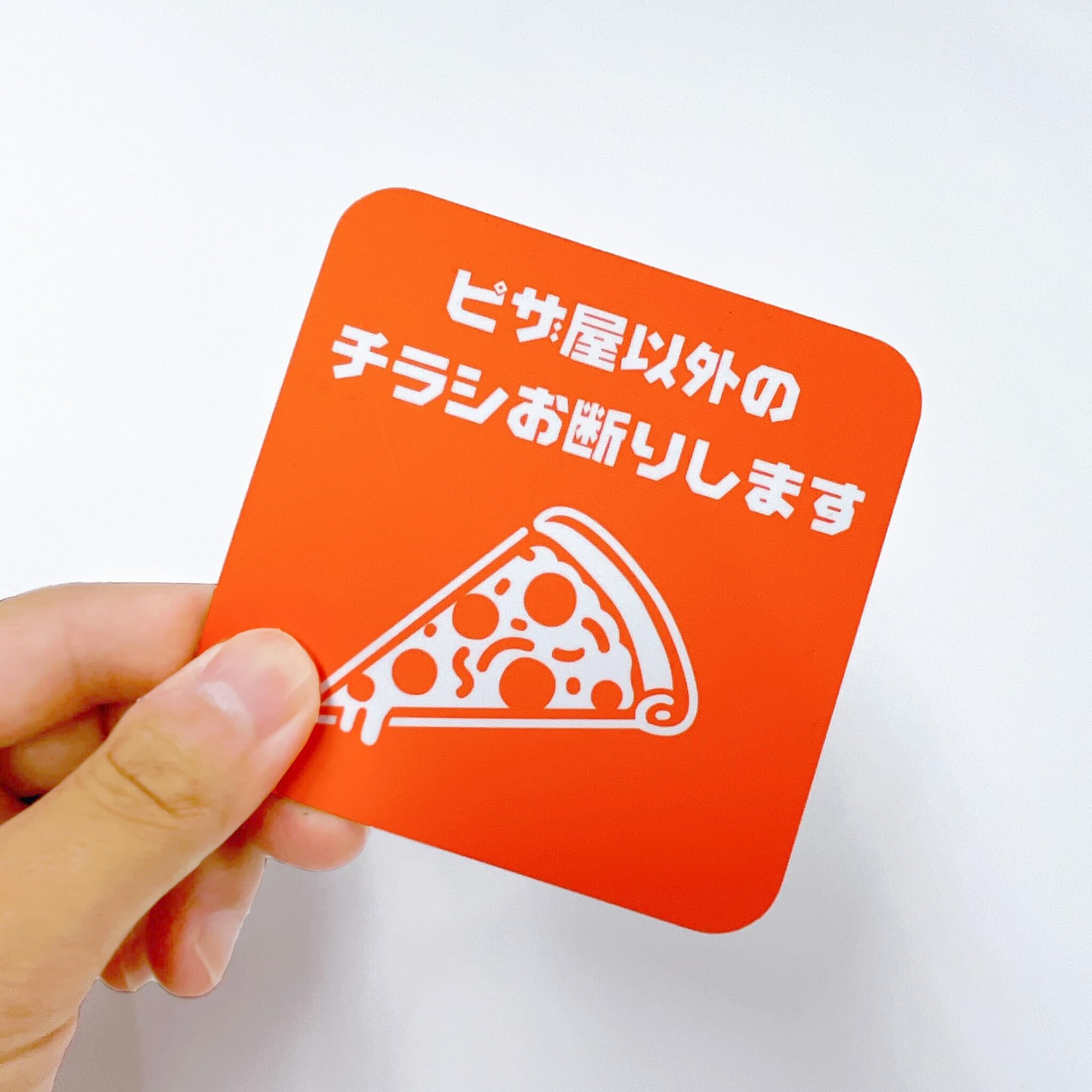 Amazon.co.jp: 太美工芸 ピザ屋以外のチラシお断り マグネット 高耐久