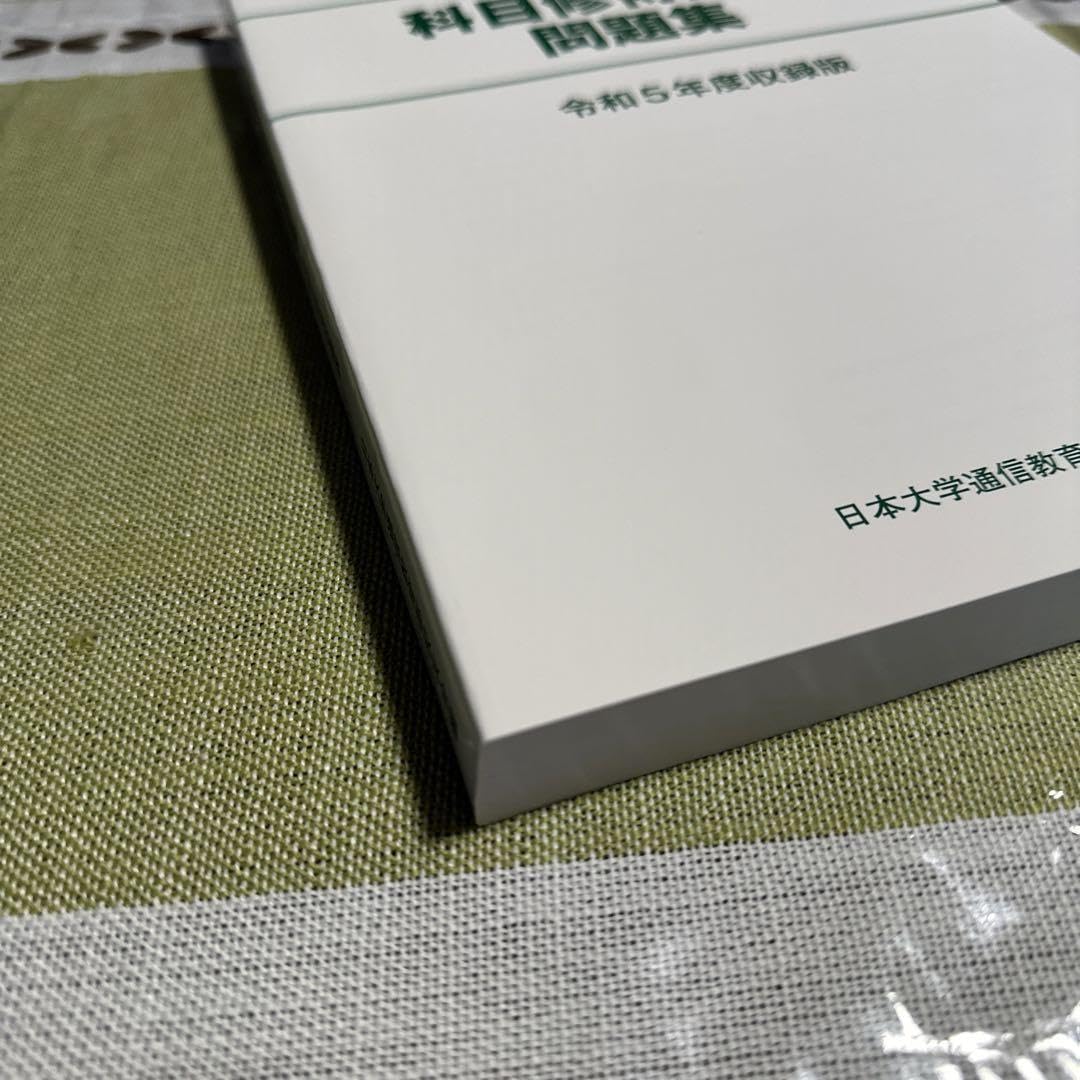 Amazon.co.jp: 日本大学通信課程 科目修得試験問題集 令和5年度収録版