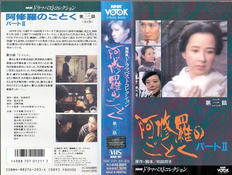 Amazon.co.jp: 稀少！ 向田邦子 ドラマ『 阿修羅のごとく 』VHSビデオ4
