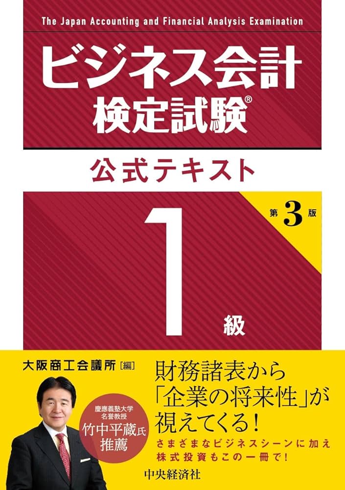 ビジネス会計検定試験Ⓡ公式テキスト1級〈第3版〉 | 大阪商工