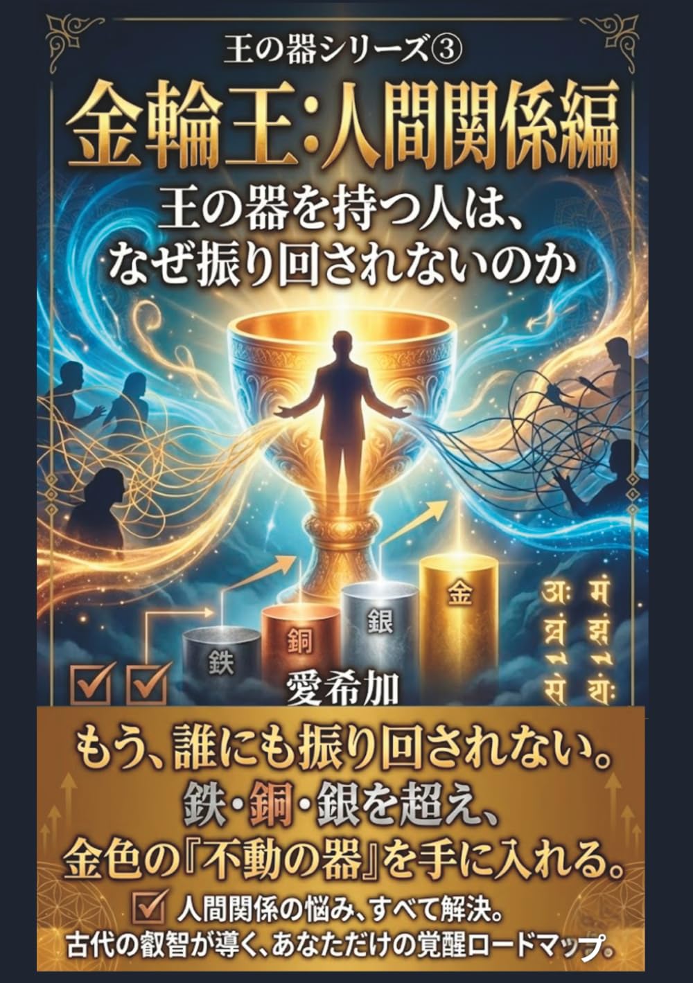 金輪王【人間関係編】: 王の器を持つ人は、なぜ振り回されないのか (王の器シリーズ)