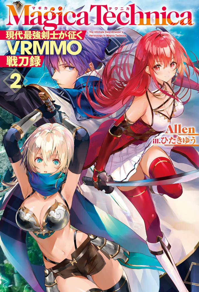 マギカテクニカ ～現代最強剣士が征くVRMMO戦刀録～ 2 (HJ NOVELS