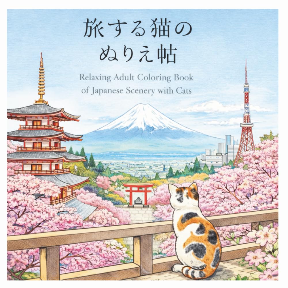 旅する猫のぬりえ帖: 日本の風景と猫を楽しむ 大人のための塗り絵