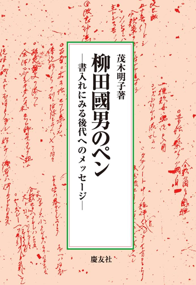 Amazon.co.jp: 柳田國男のペン 書入れにみる後代へのメッセージ