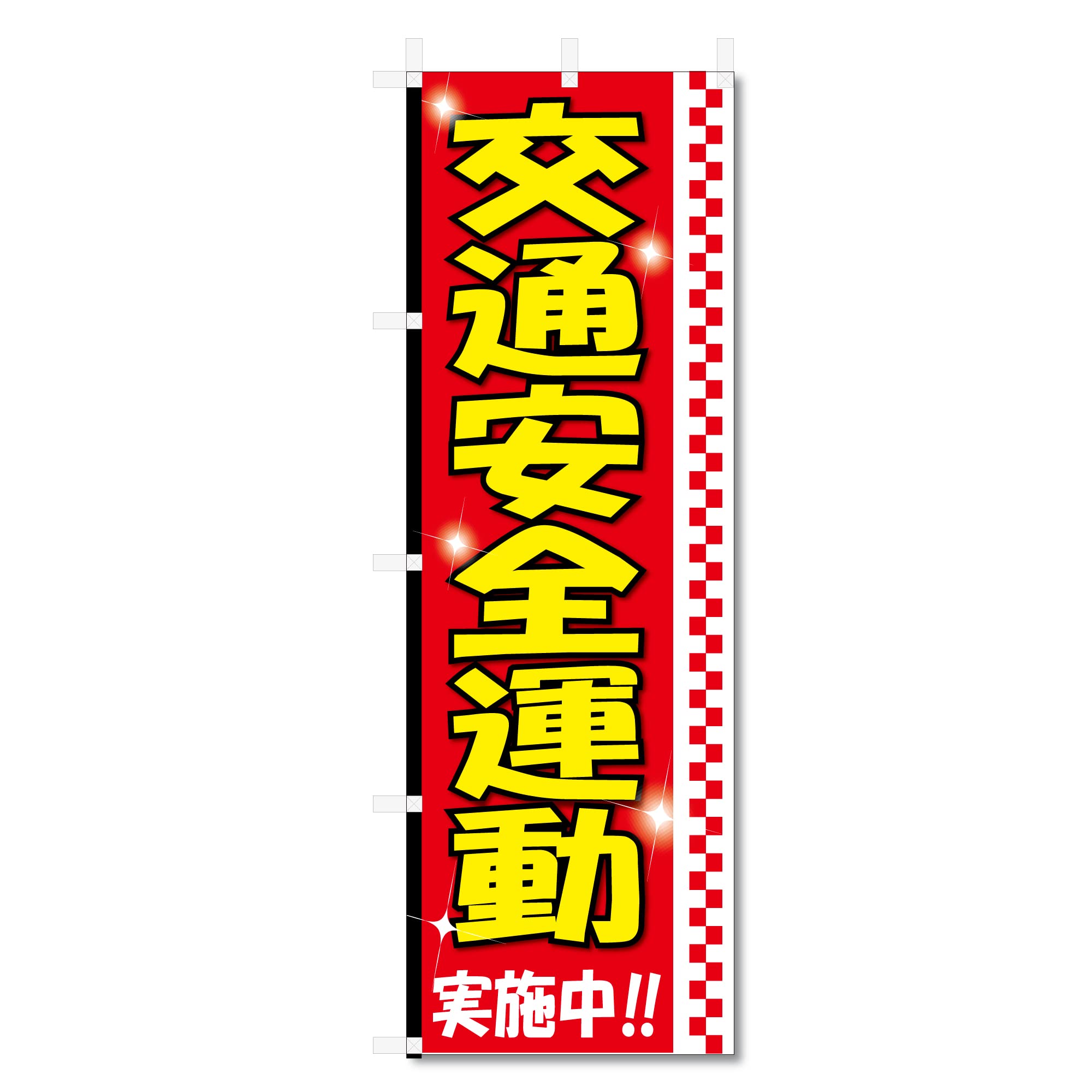 交通ルールを守ろう　のぼり旗 新品未使用　サイズ60cm×180cm Amazon | のぼり 旗 交通安全 (600×1800) (交通安全運動 実施中