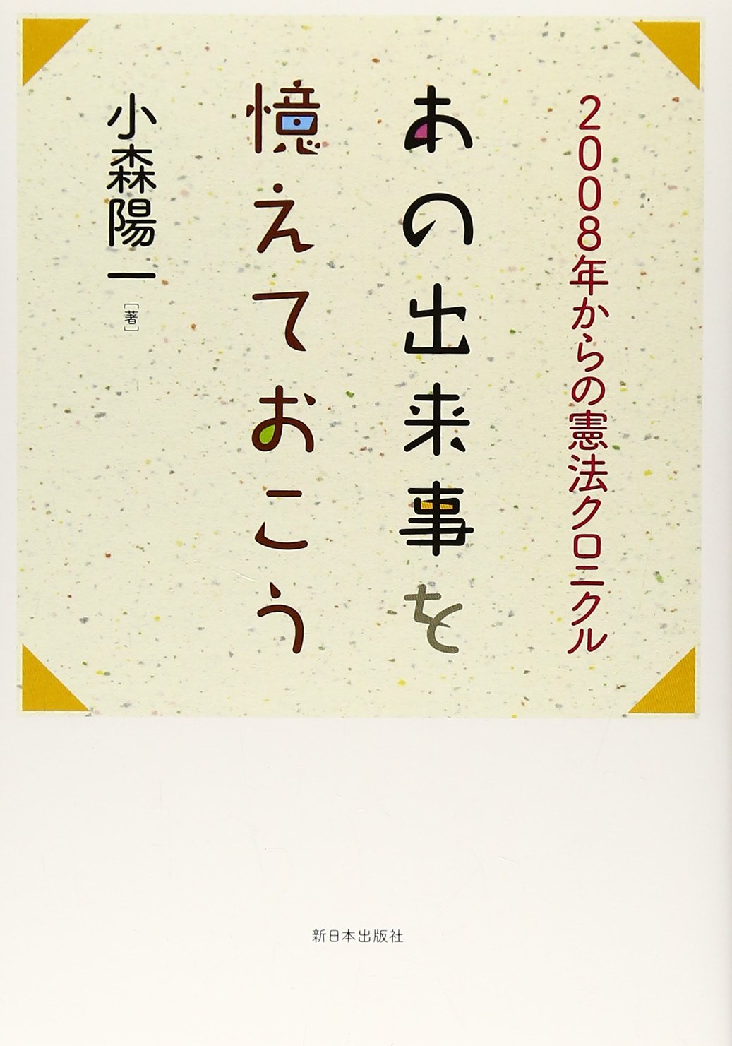 あの出来事を憶えておこう 2008年からの憲法クロニクル | 小森陽一 |本 | 通販 | Amazon