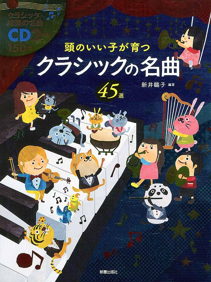 Amazon.co.jp: CD付頭のいい子が育つクラシックの名曲45選 : 新井鴎子