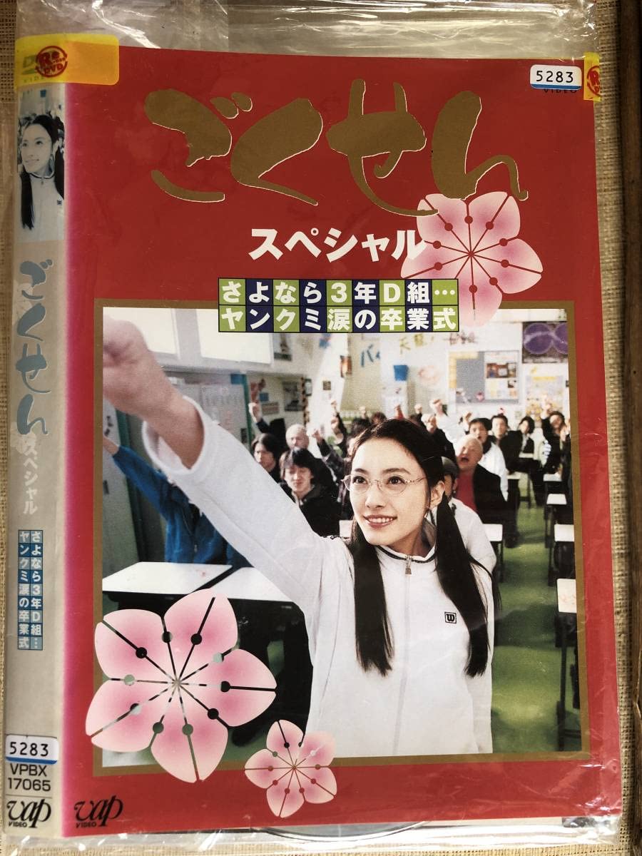 Amazon.co.jp: ごくせん スペシャル ヤンクミの卒業式 DVD 仲間由紀恵