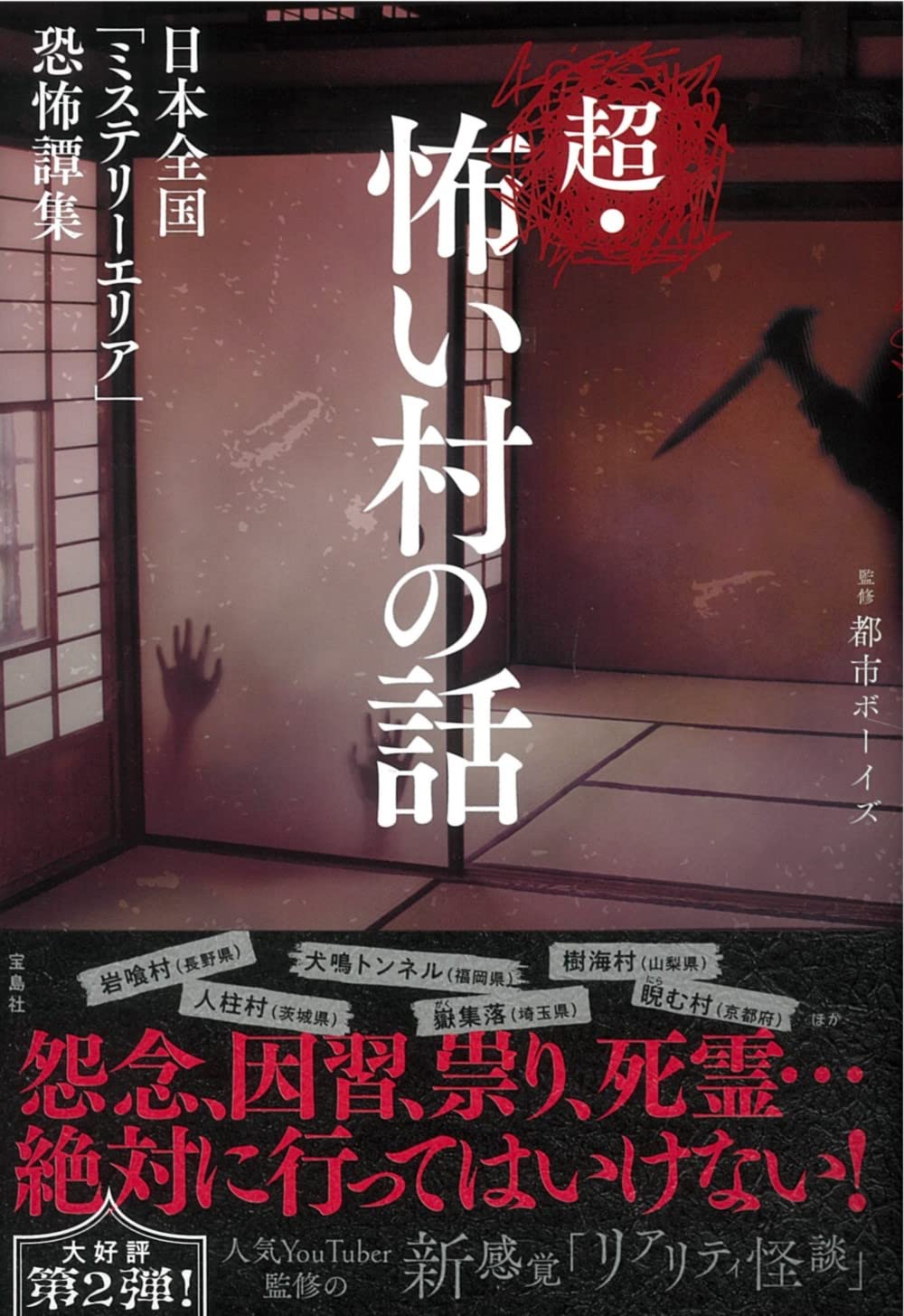 超 怖い村の話 単行本 都市ボーイズ 本 通販 Amazon