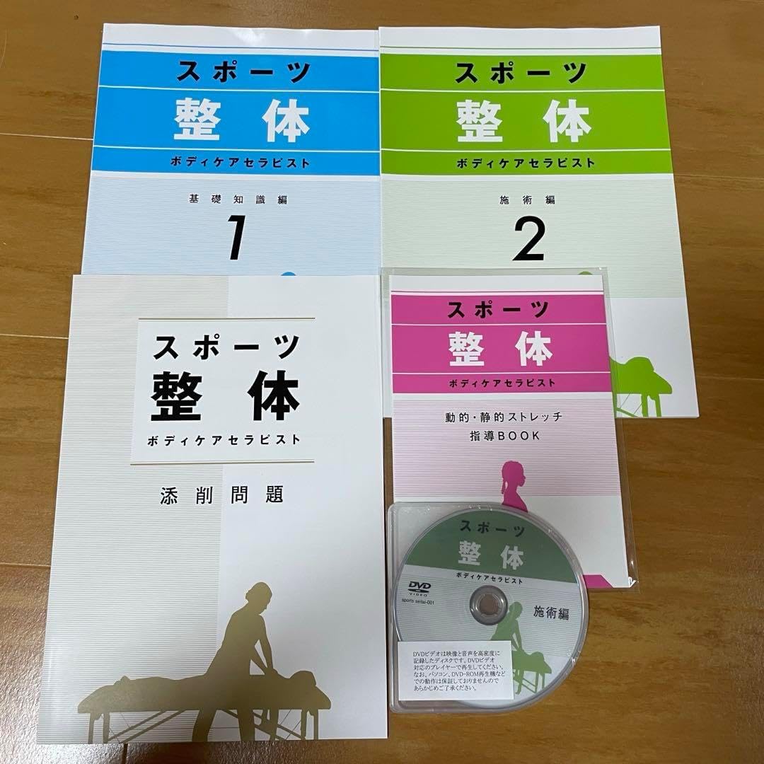 【資格のキャリカレ】スポーツ整体　ボディケアセラピスト　DVD & テキスト ◇最新版 キャリカレ 整体ボディケア総合講座 DVD付 - メルカリ
