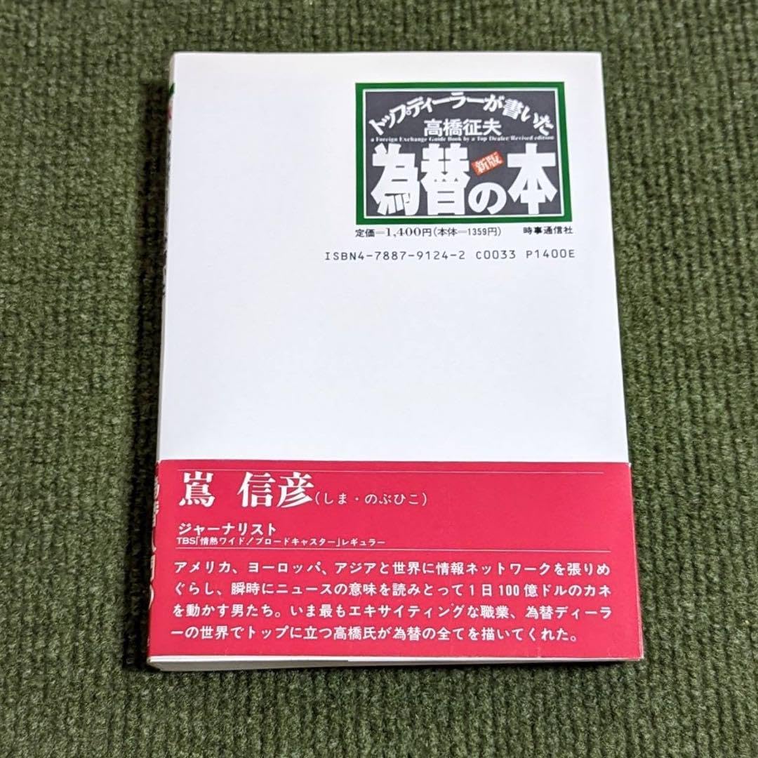 新版 トップディーラーが書いた為替の本