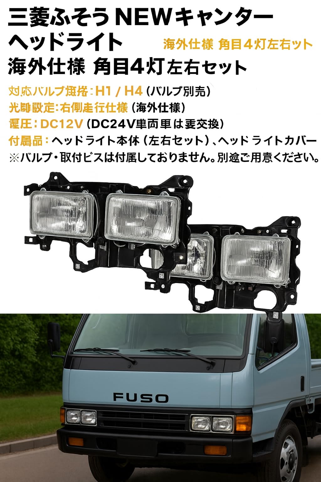 新型キャンター純正ヘッドライト 2個セット Amazon | 三菱ふそう 用 NEWキャンター 海外仕様 角目 4灯式